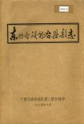 东兴县新志