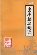 东平县供销志