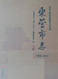 东营市志2013下册