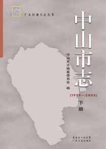 中山市志2005下册