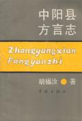 中阳县方言志