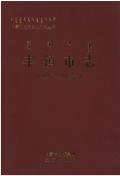 丰镇市志2013年