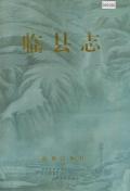 临县志
