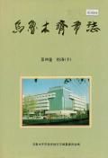 乌鲁木齐市志第5卷经济下