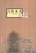 乌鲁木齐掌故一