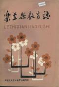 乐至县教育志