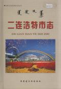 二连浩特市志
