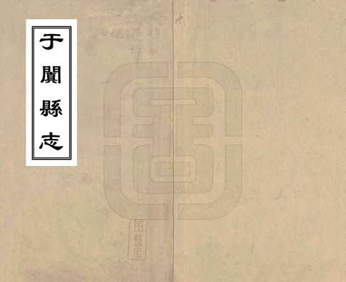 于阗县志光绪