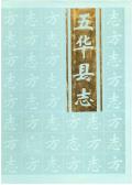 五华县志1991