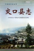 交口县志