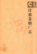 什邡卷烟厂志