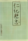 仁化县志