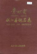 从江县地名志