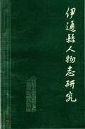 伊通人物志研究