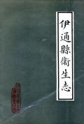 伊通县卫生志