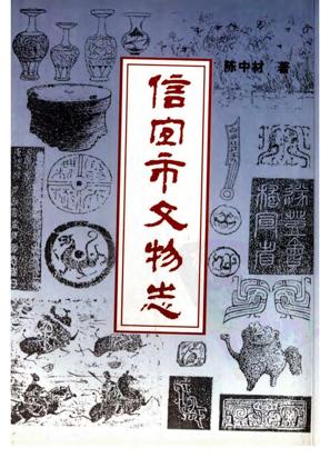 信宜市文物志