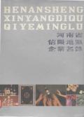 信阳企业地名录