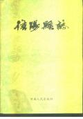 信阳县志1988