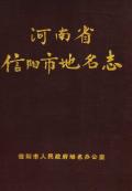 信阳市地名志