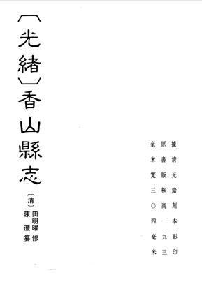 光绪香山县志