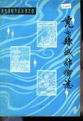 兖州县城郊乡志