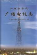 六盘水市志广播电视志