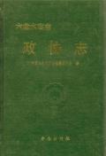 六盘水市志政协志