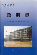 六盘水市志政府志