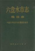 六盘水市志粮油志