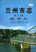 兰州市志第27卷蔬菜志