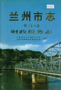 兰州市志第36卷财政税务志