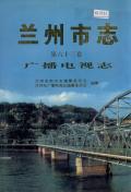 兰州市志第63卷广播电视志