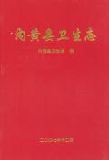 内黄县卫生志
