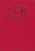 冕宁县志2005
