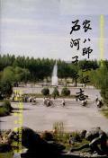 农八师垦区石河子市志
