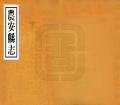 农安县志民国16年1927