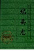 冠县志PDF