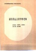 凉山彝族人的信仰世界宗教田野考察