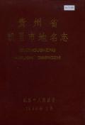 凯里市地名志
