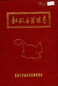 勃利县医药志
