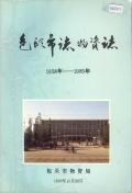 包头市志物资志
