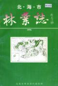 北海市林业志