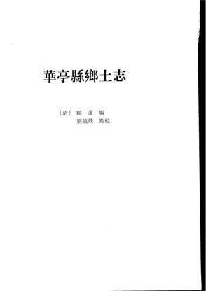华亭县乡土志