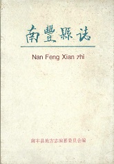 南丰县志