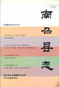 南召县志