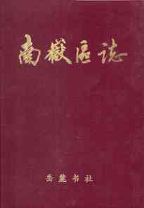 南岳区志