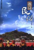 南浔民俗