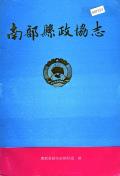 南部县政协志