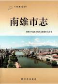南雄市志