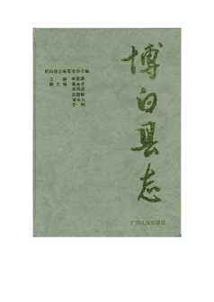 博白县志